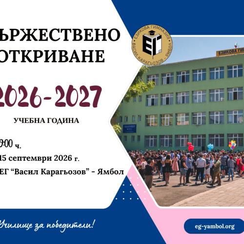Откриване на учебната година