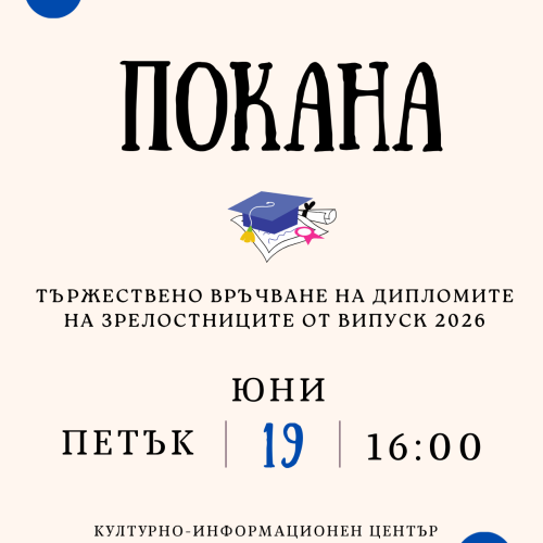 Тържествено връчване на дипломите на Випуск 2026