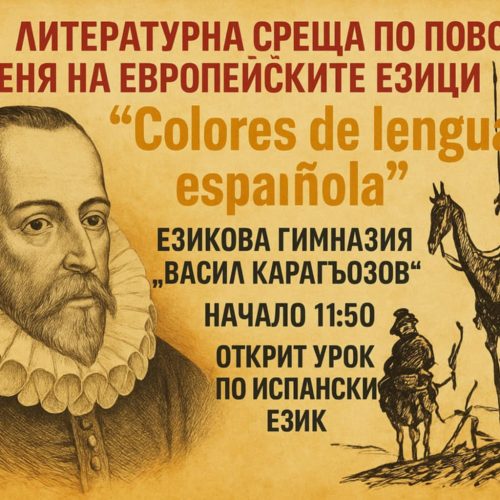 Открит урок по испански език