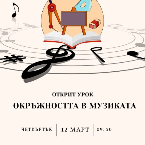 Открит урок по математика и музика