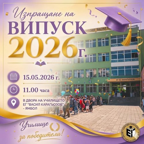 Изпращаме Випуск 2026