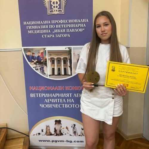 Ани Вълева от 9. Б клас завоюва ПЪРВО МЯСТО на Националния ученически конкурс „Ветеринарният лекар – лечител на човечеството“