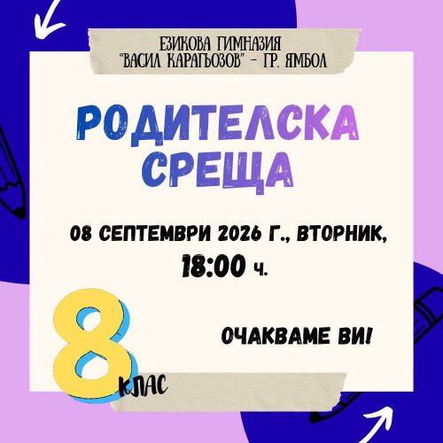 Родителска среща – 8 клас