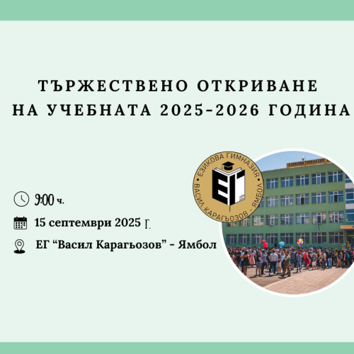 Откриване на учебната година