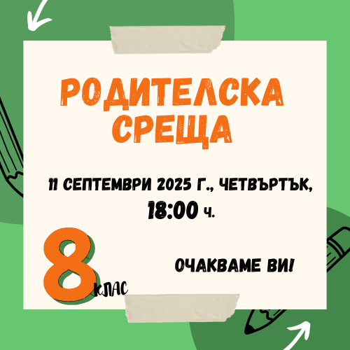 Родителска среща за 8 клас