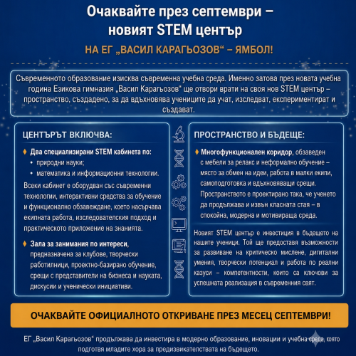 Очаквайте през септември – новият STEM център на ЕГ „Васил Карагьозов“ – Ямбол