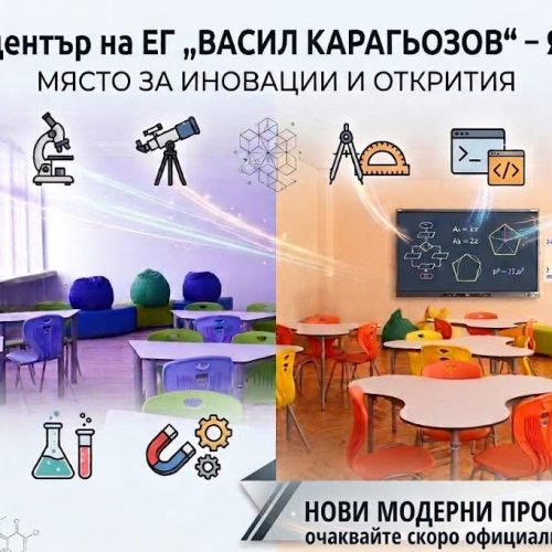 Нови модерни пространства в STEM центъра на ЕГ „Васил Карагьозов“ – Ямбол