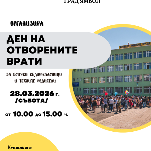 ДЕН НА ОТВОРЕНИТЕ ВРАТИ – 28.03.2026 г.