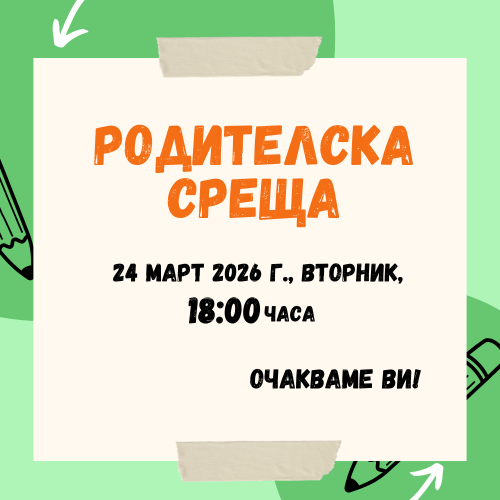 Родителска среща