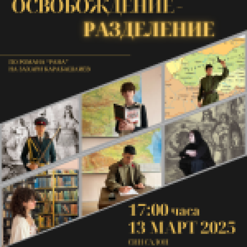 ОСВОБОЖДЕНИЕ – РАЗДЕЛЕНИЕ