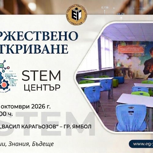 ЕГ “В. Карагьозов” открива своя STEM център