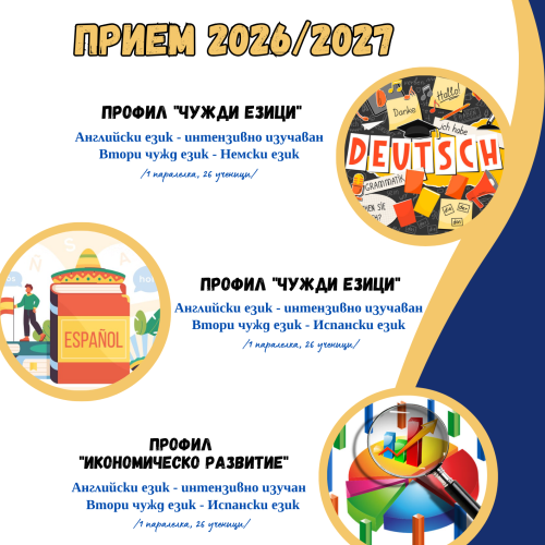 ПРИЕМ СЛЕД 7. КЛАС ЗА УЧЕБНАТА 2026/2027 ГОДИНА!