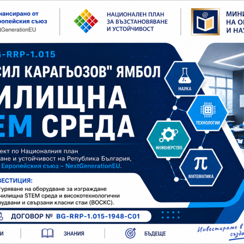 Изграждаме училищна STEM среда